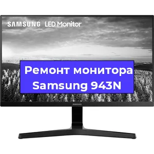 Замена матрицы на мониторе Samsung 943N в Екатеринбурге